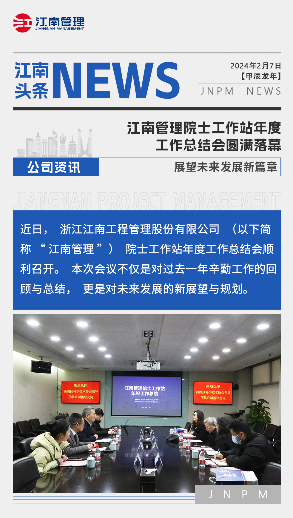 1708397378665475.png 江南管理院士工作站年度工作总结会圆满落幕,展望未来发展新篇章.png