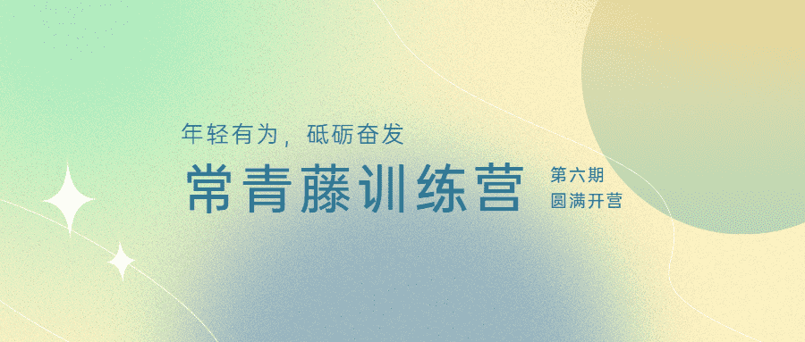 年轻有为，砥砺奋发：江南管理学院第六期常青藤训练营圆满开营