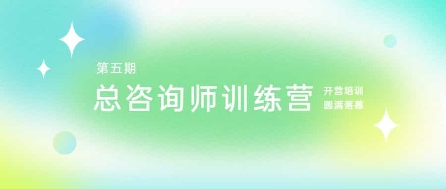 脚踏实地，志在千里：江南管理学院第五期总咨询师训练营开营培训圆满落幕