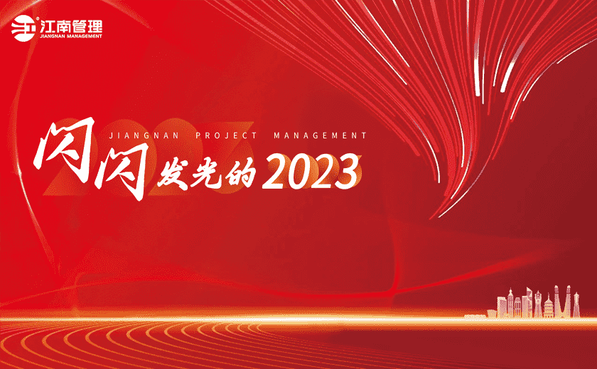 闪闪发光的2023丨③建设高品质工程，铸就江南新荣耀