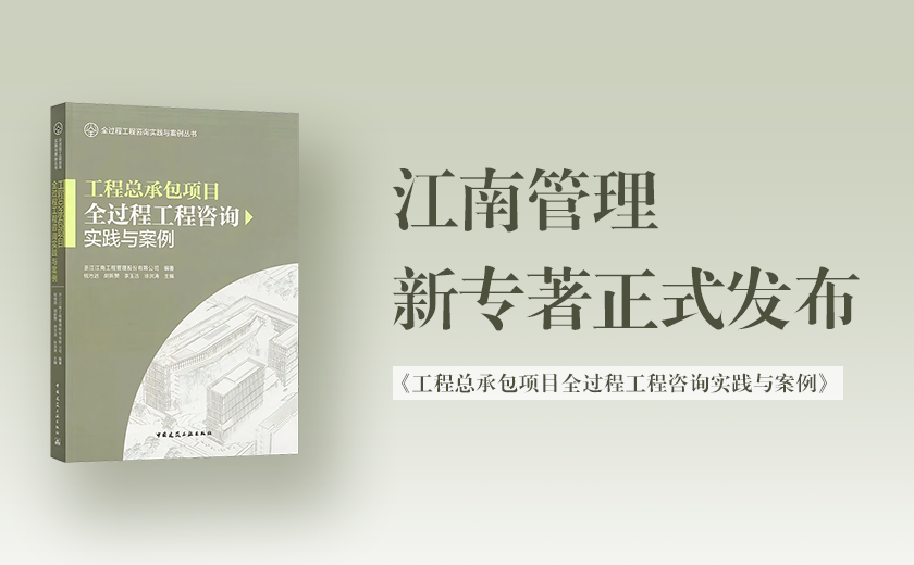 江南管理新专著《工程总承包项目全过程工程咨询实践与案例》正式发布