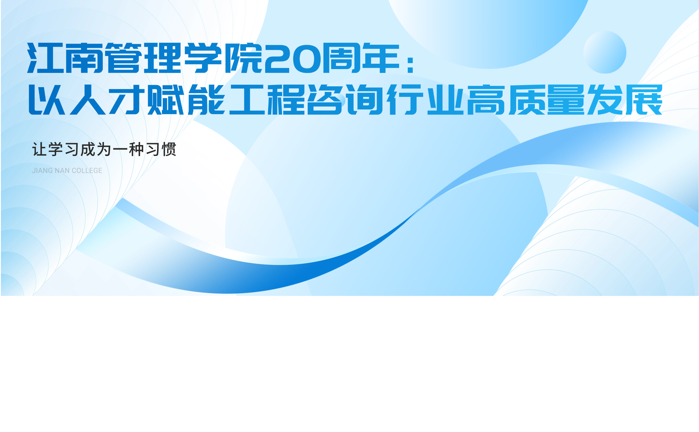 江南管理学院20周年：以人才赋能工程咨询行业高质量发展