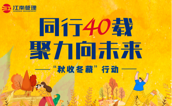 同行40载 聚力向未来 | 江南管理40周年秋收冬藏户外团建活动纪实