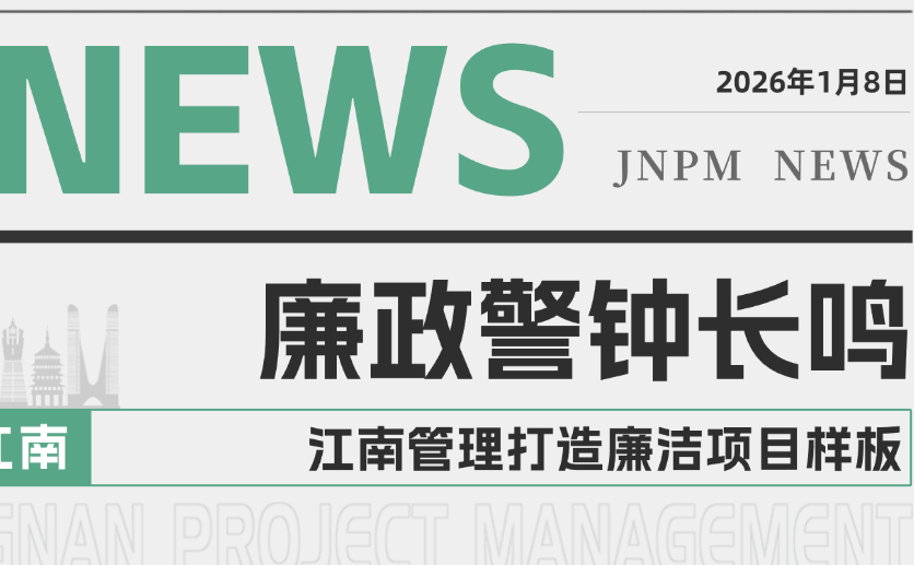 廉政警钟长鸣 江南管理打造廉洁项目样板
