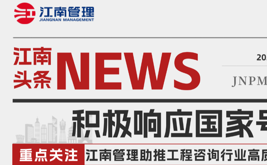积极响应国家号召 江南管理助推工程咨询行业高质量发展