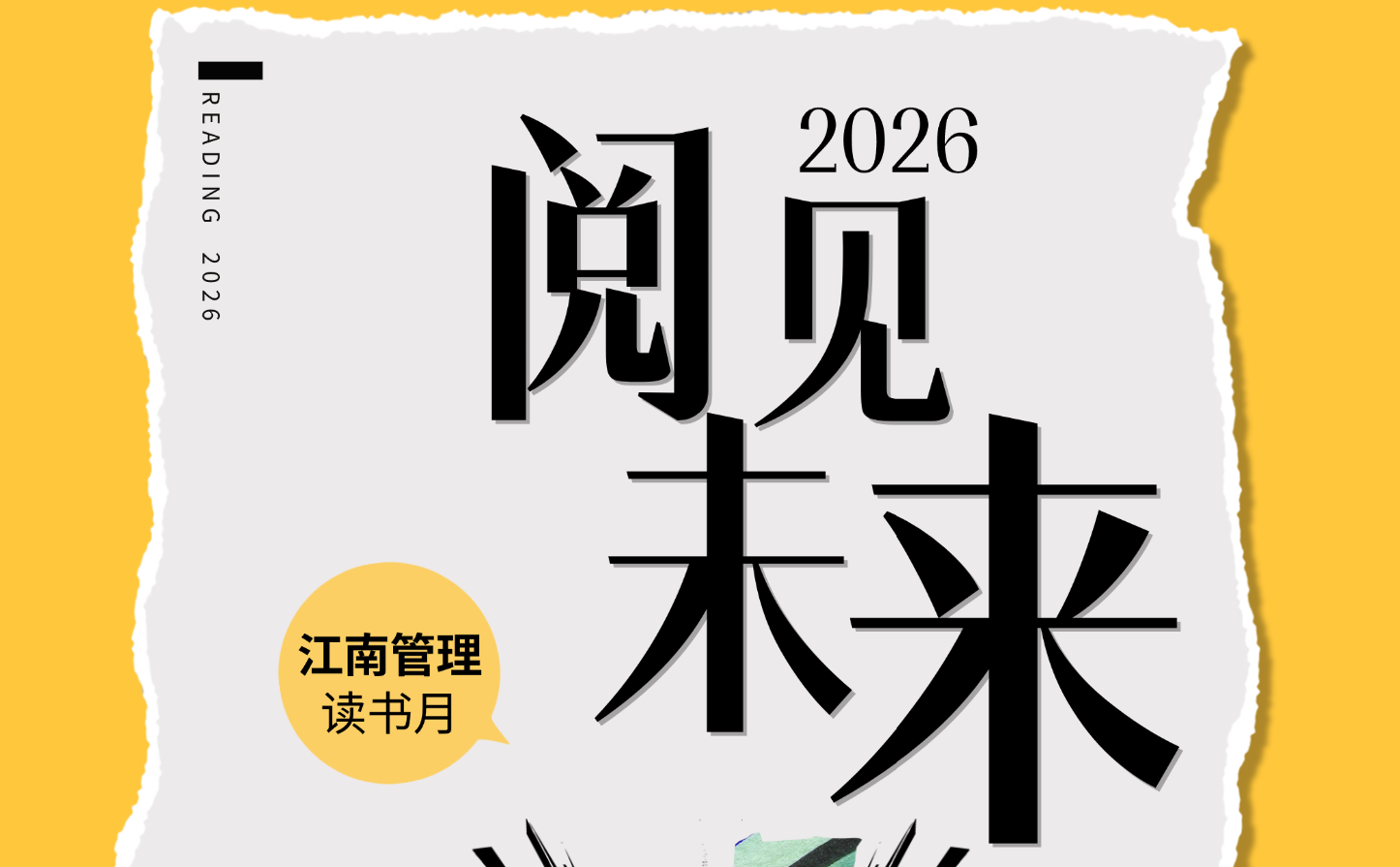 阅见未来|从专业深度到跨界视野——江南管理2026年度书单