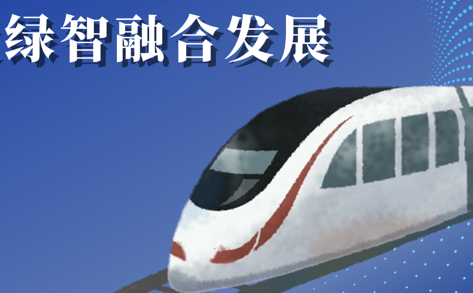 行业交流|江南管理数字化成果亮相第六届绿智城轨高质量发展大会