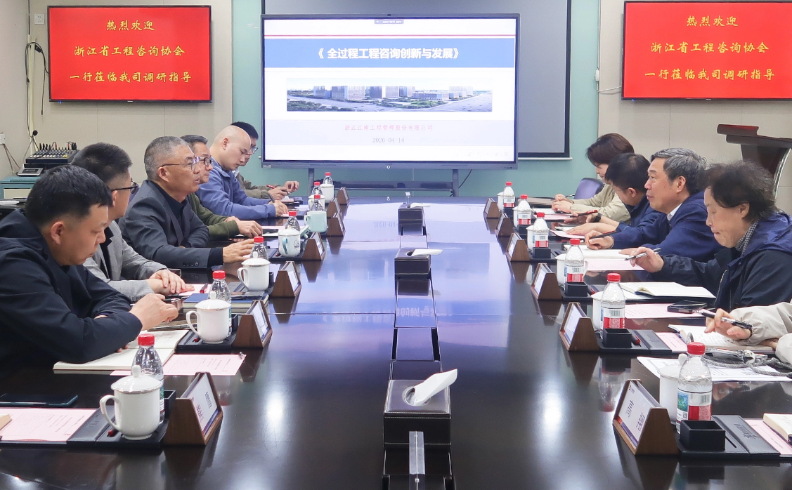 浙江省工程咨询协会周华富会长一行莅临江南管理、咨询中心调研指导